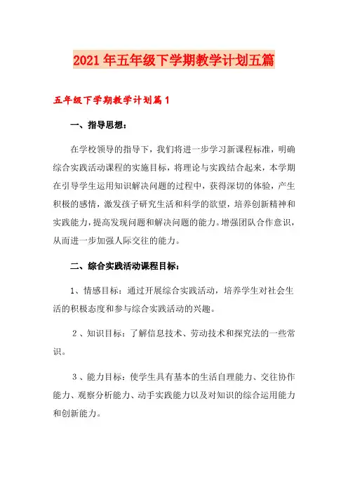 2021年五年级下学期教学计划五篇