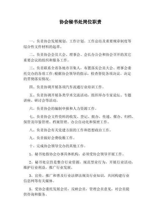 协会秘书处岗位职责