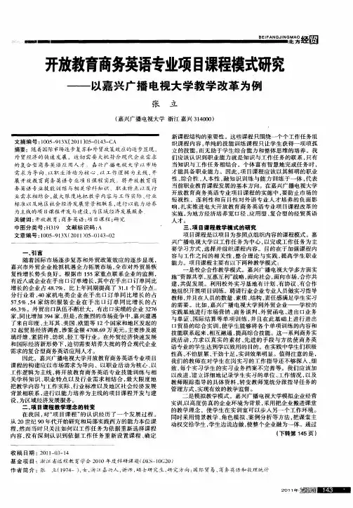 开放教育商务英语专业项目课程模式研究——以嘉兴广播电视大学教学改革为例