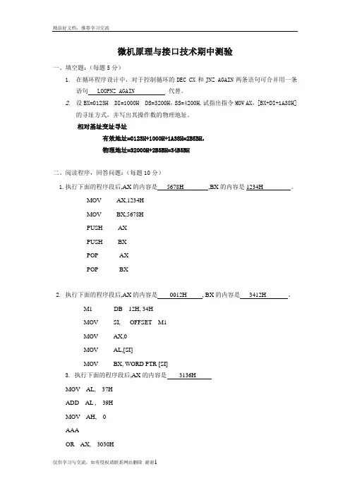 最新微机原理与接口技术期中测验附答案