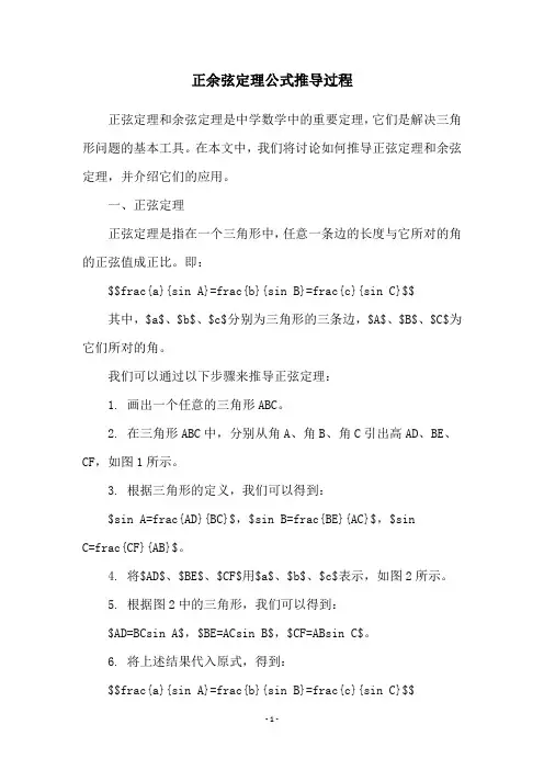 正余弦定理公式推导过程