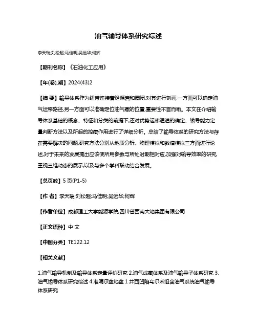 油气输导体系研究综述