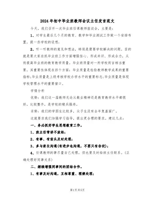 2024年初中毕业班教师会议主任发言范文（二篇）