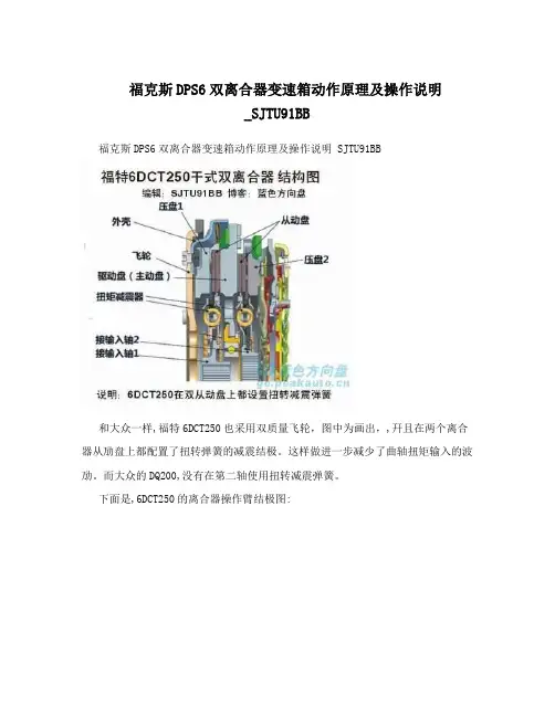 福克斯DPS6双离合器变速箱动作原理及操作说明_SJTU91BB