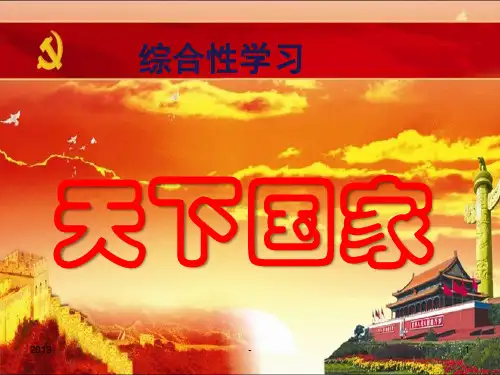 七下新人教版综合性学习《天下国家》ppt课件