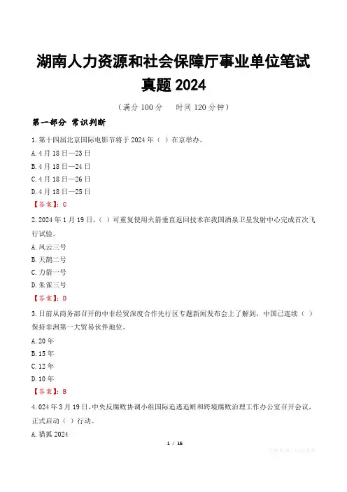 湖南人力资源和社会保障厅事业单位笔试真题2024