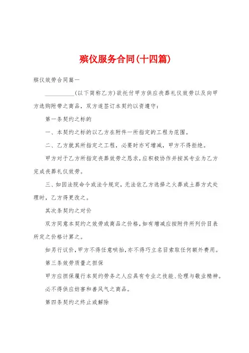 殡仪服务合同(十四篇)