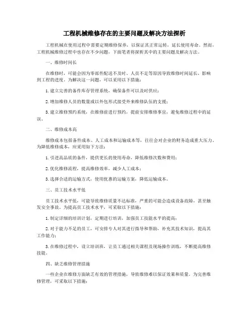 工程机械维修存在的主要问题及解决方法探析