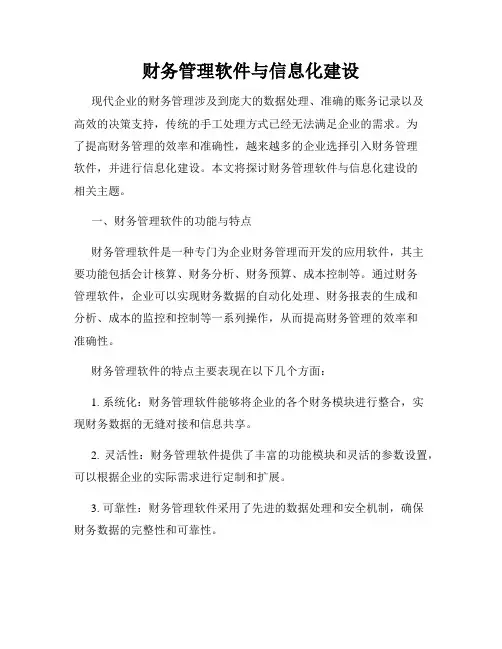 财务管理软件与信息化建设