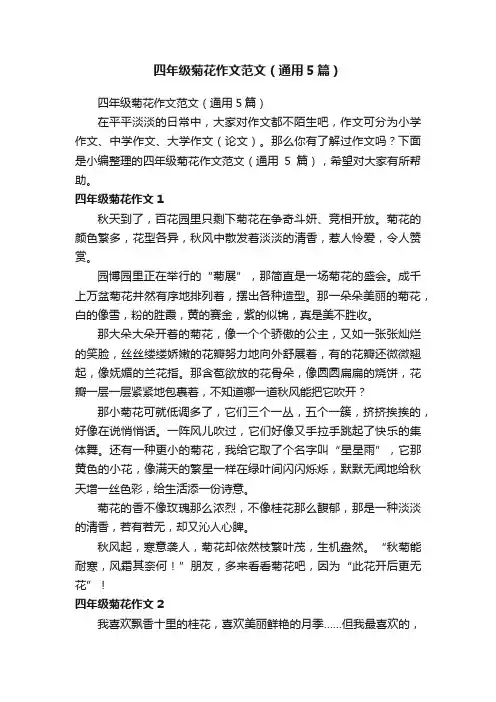 四年级菊花作文范文（通用5篇）