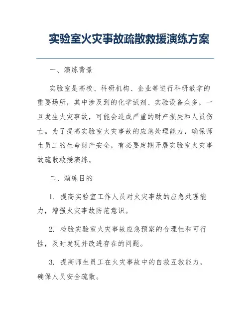 实验室火灾事故疏散救援演练方案