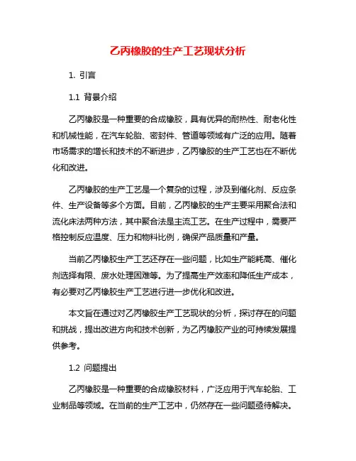 乙丙橡胶的生产工艺现状分析