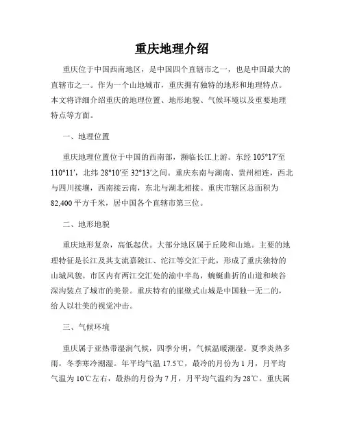 重庆地理介绍