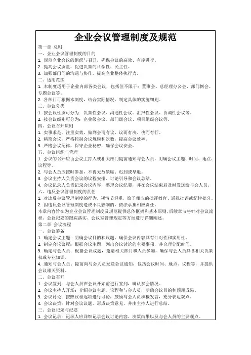 企业会议管理制度及规范