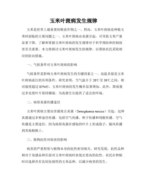 玉米叶斑病发生规律