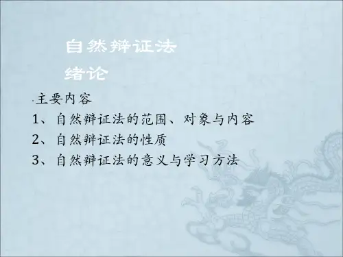 自然辩证法-绪论