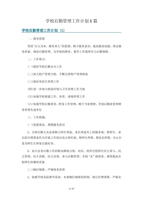 学校后勤管理工作计划6篇