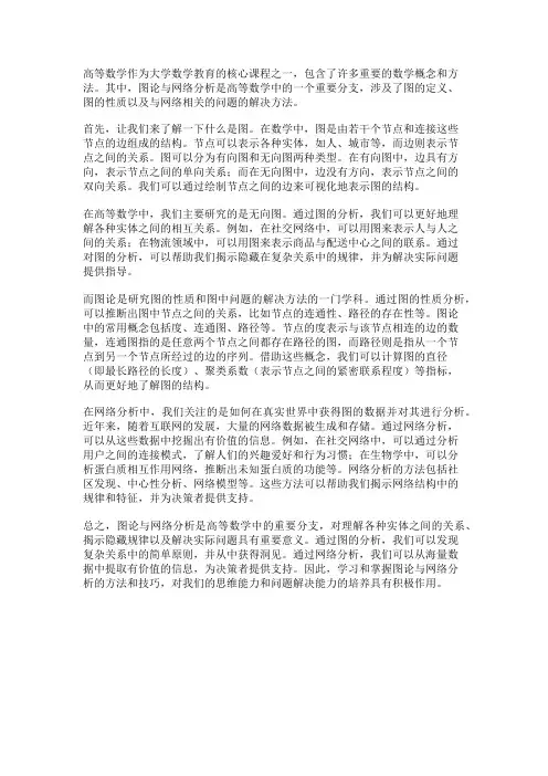 高等数学中的图论与网络分析