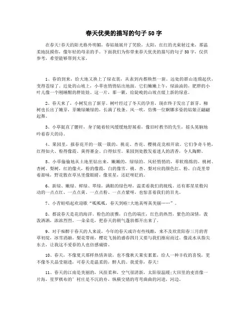 春天优美的描写的句子50字