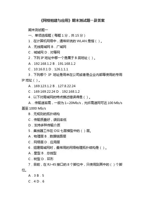 《网络组建与应用》期末测试题一及答案