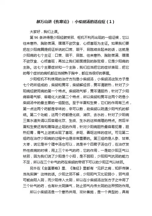郝万山讲《伤寒论》：小柴胡汤的适应症（1）