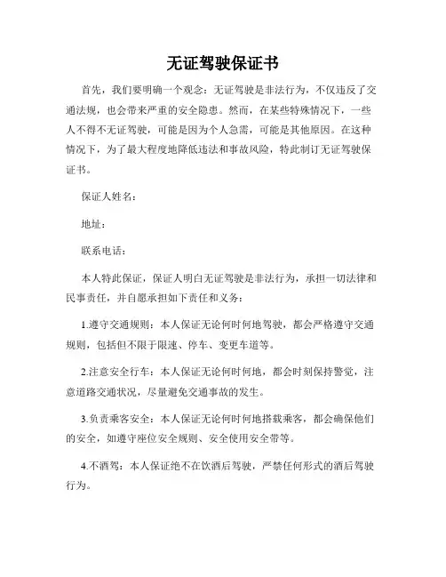 无证驾驶保证书