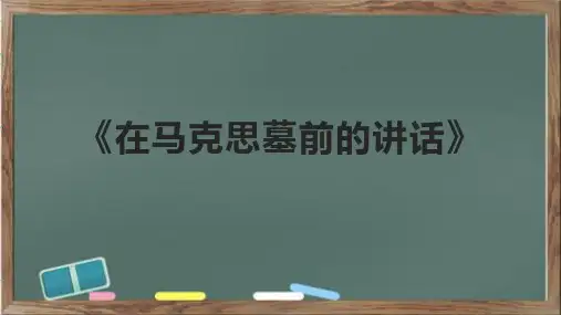 《在马克思墓前的讲话》课件