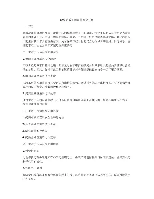 ppp市政工程运营维护方案