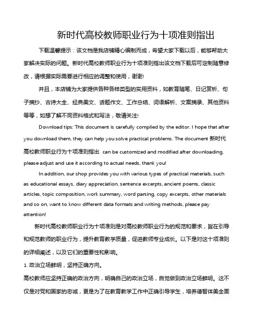 新时代高校教师职业行为十项准则指出