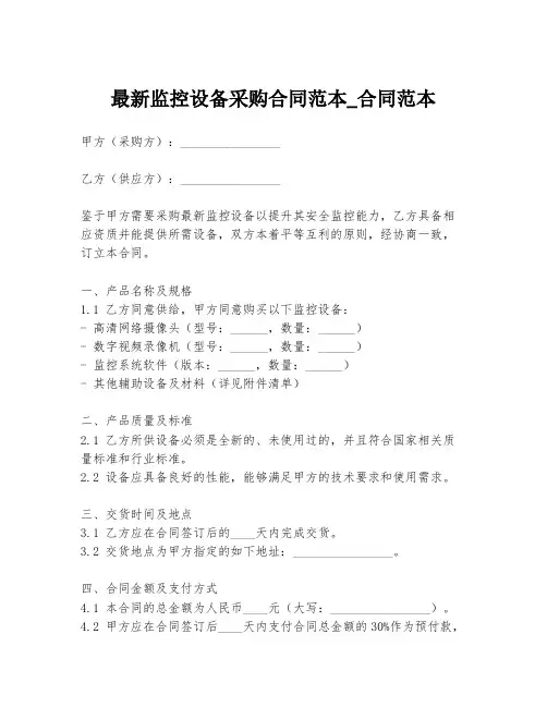 最新监控设备采购合同范本_合同范本