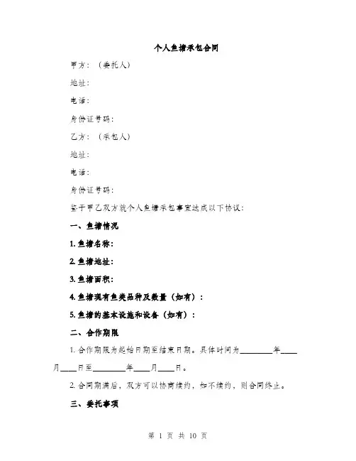 个人鱼塘承包合同（三篇）