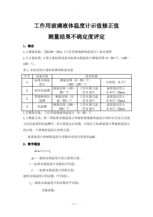 工作用玻璃液体温度计不确定度评定