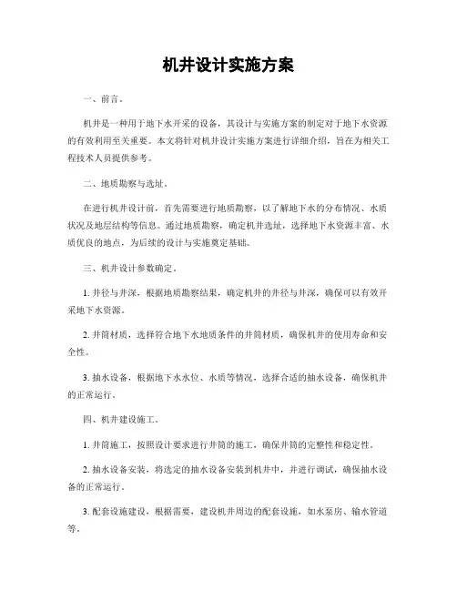 机井设计实施方案