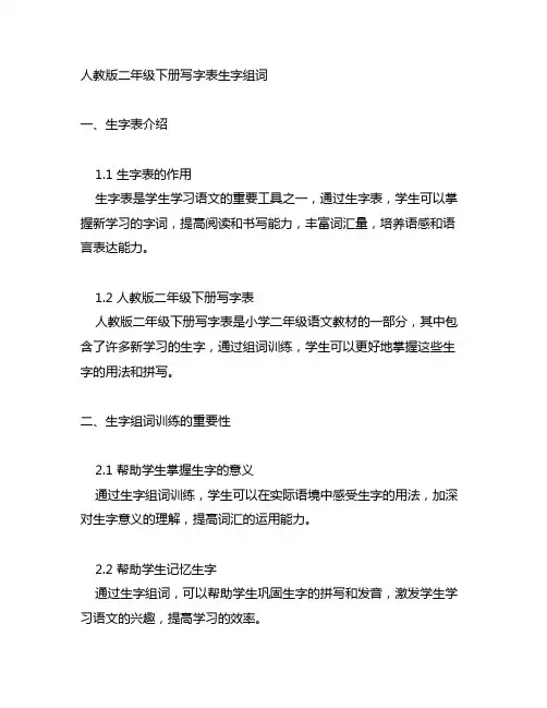 人教版二年级下册写字表生字组词