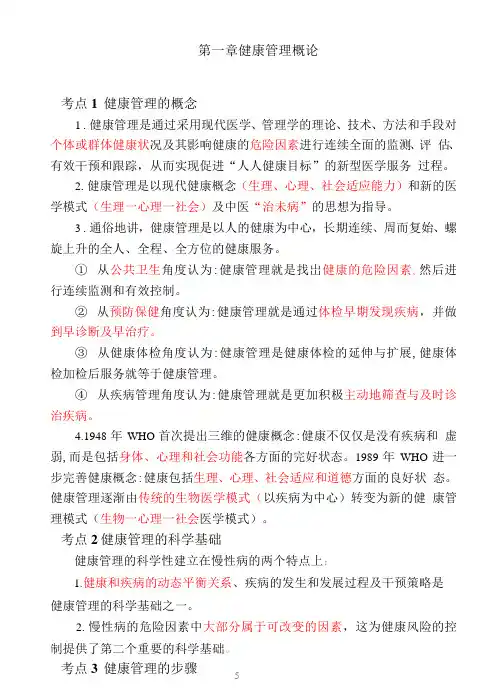 健康管理师-基础知识第一章考点速记