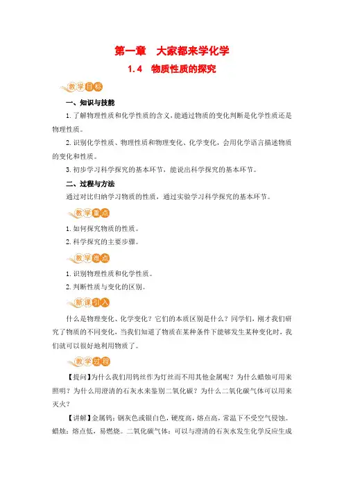 科粤版化学九年级上册第一章1.4《物质性质的探究》电子教案