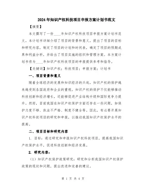 2024年知识产权科技项目申报方案计划书范文
