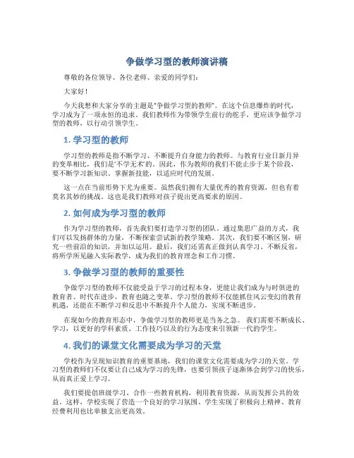争做学习型的教师演讲稿