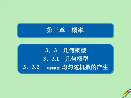 高中数学第三章概率3.3几何概型3.3.1几何概型3.3.2几何概型均匀随机数的产生课件新人教A版