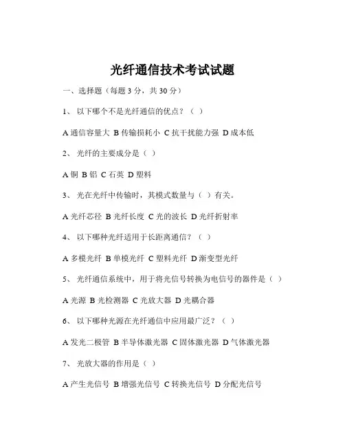 光纤通信技术考试试题