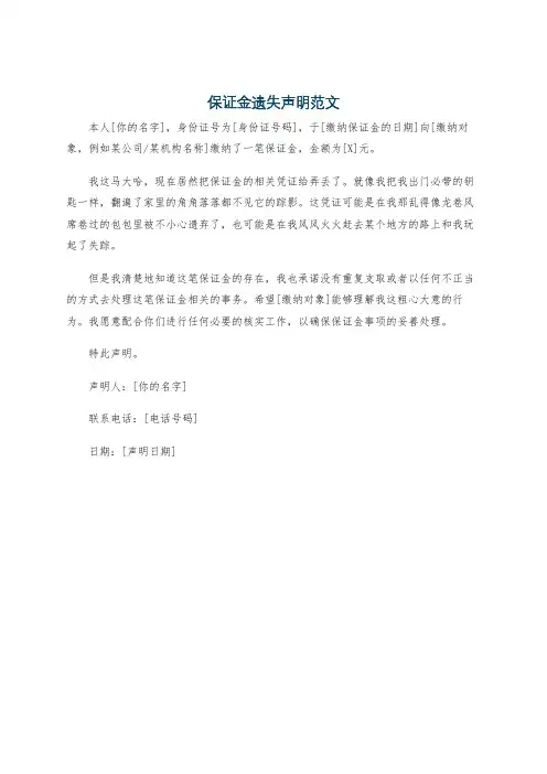 保证金遗失声明范文