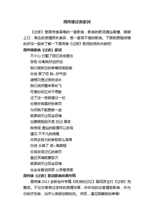 周传雄过夜歌词