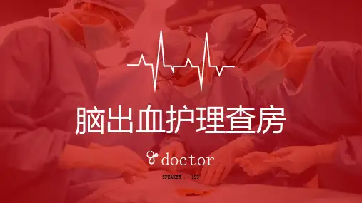 脑出血护理查房