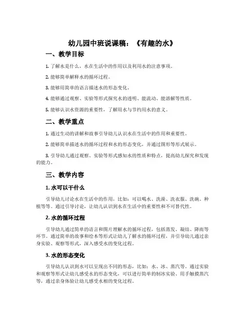 幼儿园中班说课稿：《有趣的水》