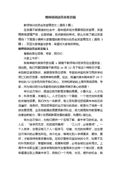 教师培训动员会发言稿范文（通用3篇）