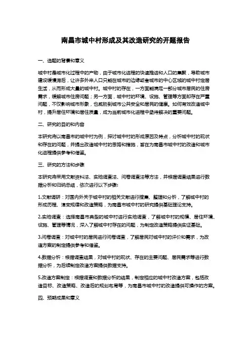 南昌市城中村形成及其改造研究的开题报告