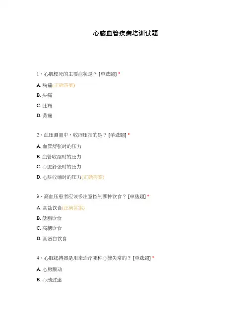 心脑血管疾病培训试题