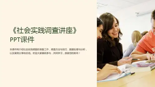 《社会实践调查讲座》课件