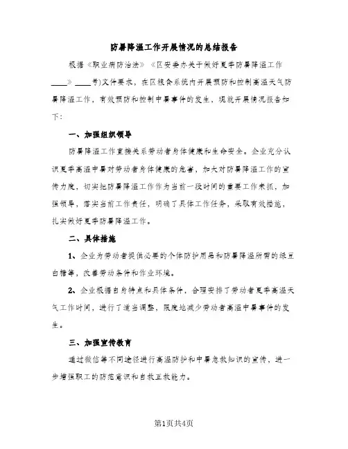 防暑降温工作开展情况的总结报告（2篇）