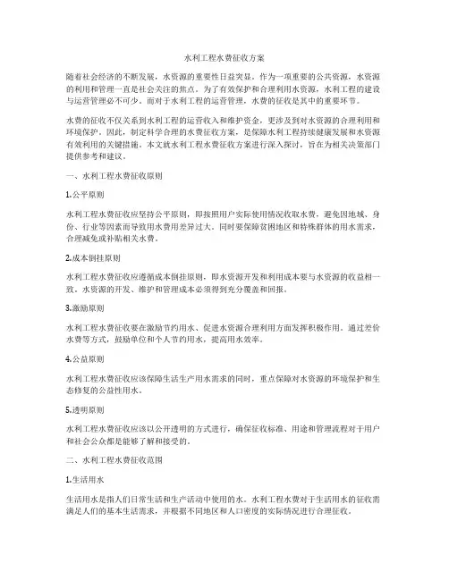 水利工程水费征收方案